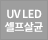 UV LED 셀프살균