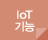 IoT 기능