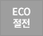ECO절전