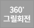 360그릴회전
