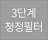 3단계청정필터
